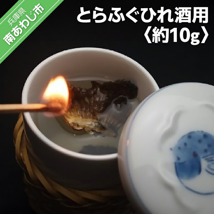 とらふぐひれ酒用(約10g)