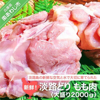 新鮮 淡路どりもも肉 大盛り2000g