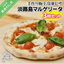 【ふるさと納税】手作り極上冷凍ピザ「淡路島マルゲリータ」3枚セット