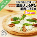 【ふるさと納税】手作り極上冷凍ピザ「福良湾の釜揚げしらすと梅肉PIZZA」3枚セット