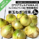 4位! 口コミ数「58件」評価「4.02」 ふるさと納税 おすすめ 【新玉ねぎ】ひょうご安心ブランド認証 特別栽培の玉ねぎ「戎珠（えびすたま）」 3kg ◆配送2月中旬～5月下旬