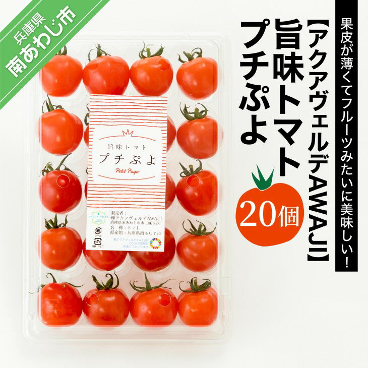 14位! 口コミ数「3件」評価「4.67」【アクアヴェルデAWAJI】旨味トマト　プチぷよ　20個