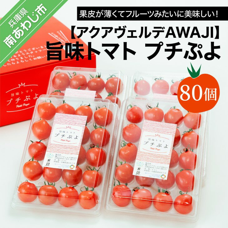 13位! 口コミ数「0件」評価「0」【アクアヴェルデAWAJI】旨味トマト　プチぷよ　80個