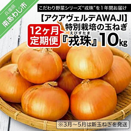 【アクアヴェルデAWAJI】【12ヶ月定期便】 特別栽培の玉ねぎ 『戎珠（えびすたま）』 10kg