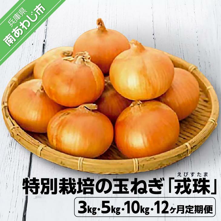 ひょうご安心ブランド認証 特別栽培の玉ねぎ 『戎珠（えびすたま）』 3kg 4000円 5kg 6000円 10kg 定期便 たまねぎ 玉ねぎ 玉葱 国産 野菜 オニオン サラダ マリネ スープ ハンバーグ カレー 淡路島 送料無料 お取り寄せ グルメ 4000 ポッキリ