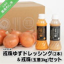 【ふるさと納税】【アクアヴェルデAWAJI】戎珠ゆずドレッシング(人参1本)・(ゴマ1本)&戎珠(玉葱)3kgセット