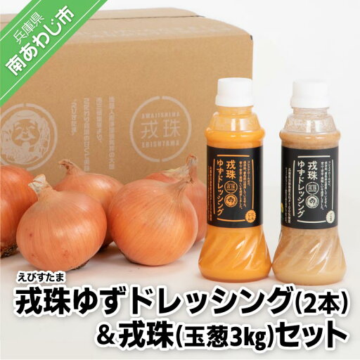 【ふるさと納税】【アクアヴェルデAWAJI】戎珠ゆずドレッシング(人参1本)・(ゴマ1本)&戎珠(玉葱)3kgセット 【ふるさと納税】【アクアヴェルデAWAJI】戎珠ゆずドレッシング(人参1本)・(ゴマ1本)&戎珠(玉葱)3kgセット