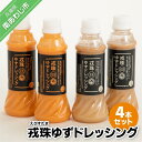 【ふるさと納税】【アクアヴェルデAWAJI】戎珠ゆずドレッシング(人参2本)・(ゴマ2本)セット