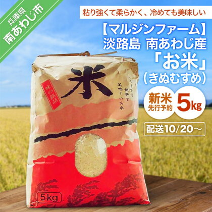 【令和5年 新米先行予約】淡路島 南あわじ産　お米（きぬむすめ）5Kg◆配送10月20日〜