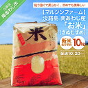 【ふるさと納税】【令和7年 新米】淡路島 南あわじ産 お米(きぬむすめ)10Kg◆配送10月中旬~