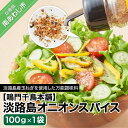 【ふるさと納税】【鳴門千鳥本舗】淡路島オニオンスパイス100g×1袋 2000円 たまねぎ 玉ねぎ 玉葱 国産 野菜 オニオン スパイス 調味料 ステーキ サラダ 淡路島 送料無料 お取り寄せ グルメ お買い物マラソン 2,000 2000 ポッキリ