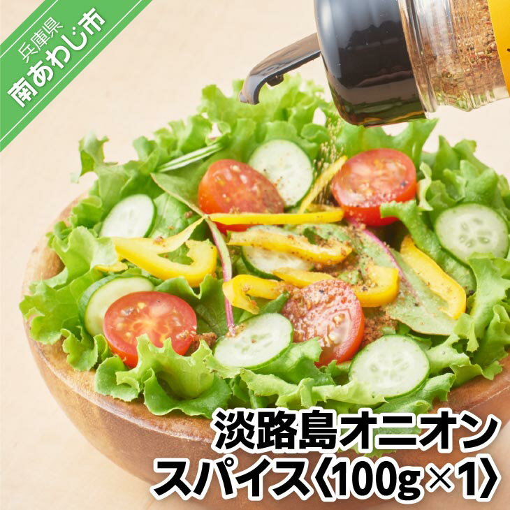 調味料(スパイス)人気ランク3位　口コミ数「8件」評価「4.13」「【ふるさと納税】【鳴門千鳥本舗】淡路島オニオンスパイス100g×1袋 2000円 たまねぎ 玉ねぎ 玉葱 国産 野菜 オニオン スパイス 調味料 ステーキ サラダ 淡路島 送料無料 お取り寄せ グルメ お買い物マラソン 2,000 2000 ポッキリ」