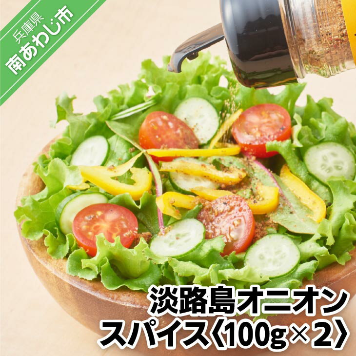 調味料(スパイス)人気ランク22位　口コミ数「1件」評価「5」「【ふるさと納税】【鳴門千鳥本舗】淡路島オニオンスパイス100g×2袋」