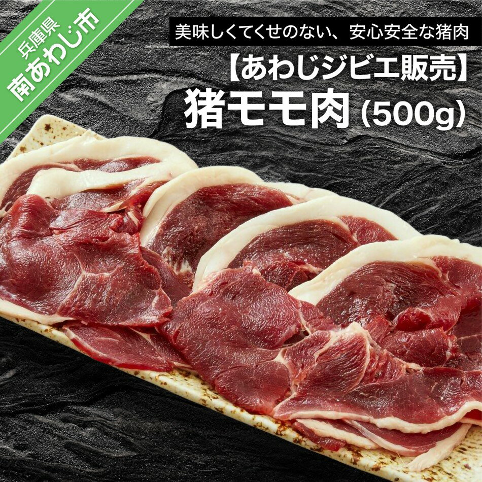 【ふるさと納税】【あわじジビエ販売】猪モモ肉500g