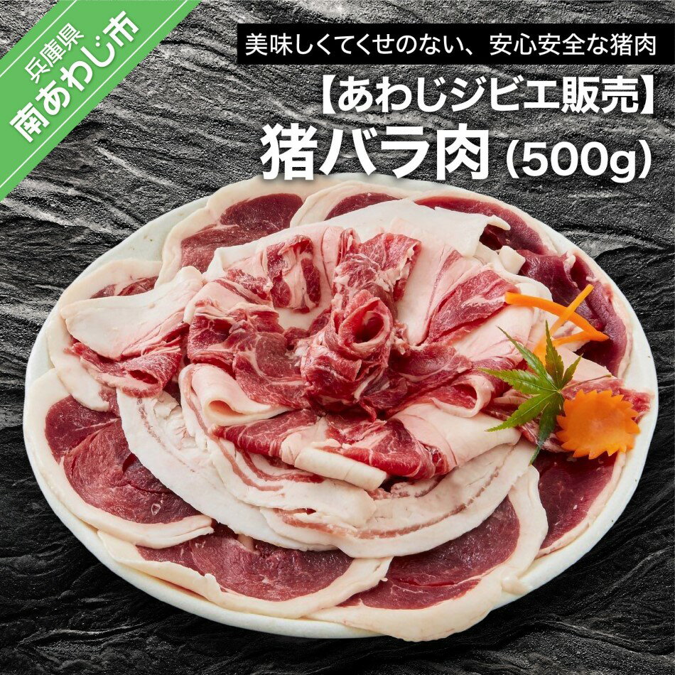 17位! 口コミ数「2件」評価「5」【あわじジビエ販売】猪バラ肉500g