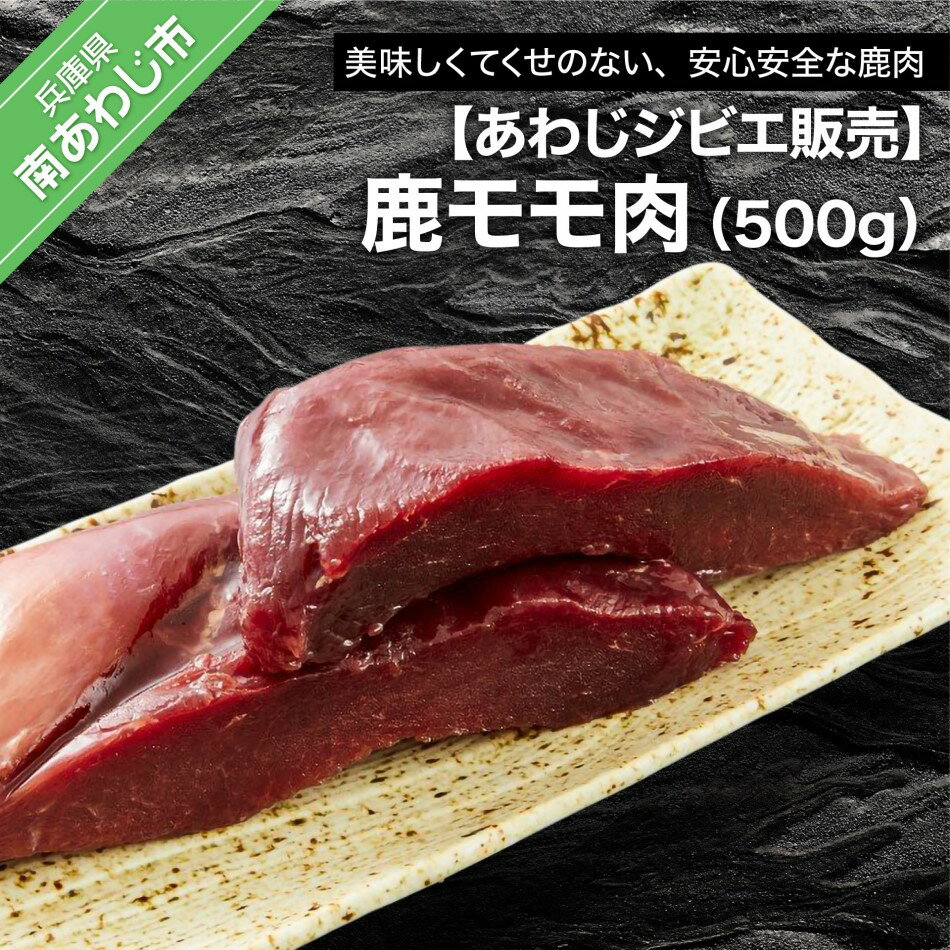 【ふるさと納税】【あわじジビエ販売】鹿モモ肉500g