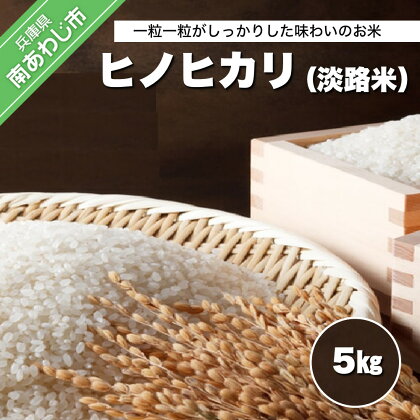 【COCO HOUSE】ヒノヒカリ（淡路米） 5kg