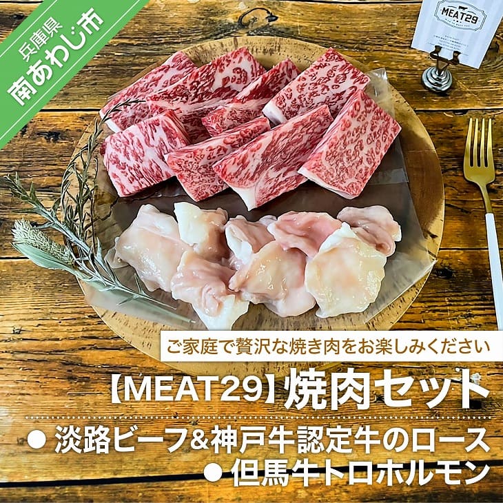 【ふるさと納税】【MEAT29】淡路ビーフ＆神戸ビーフ認定牛のロース、但馬牛トロホルモン焼肉セット
