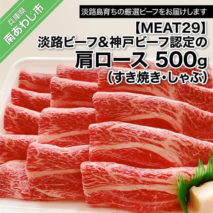 [MEAT29]淡路ビーフ&神戸ビーフ認定の肩ロース500g(すき焼き・しゃぶ)