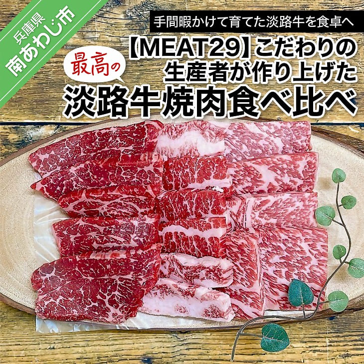 ふるさと納税 焼肉 [MEAT29]こだわりの生産者が作り上げた最高の淡路牛焼肉食べ比べ