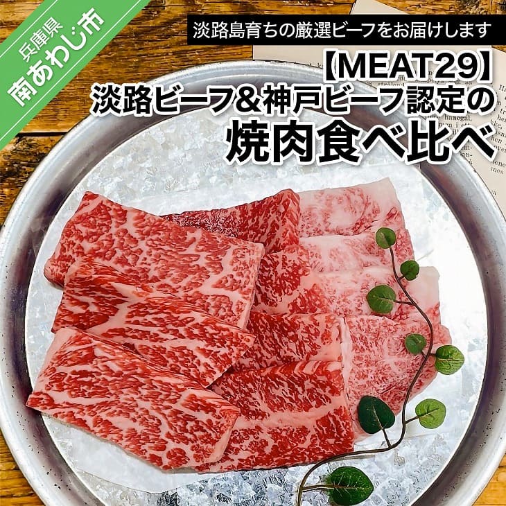 [MEAT29]淡路ビーフ&神戸ビーフ認定の焼肉食べ比べ