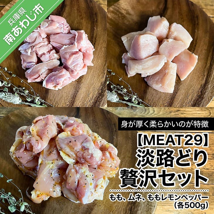 [MEAT29]淡路どり贅沢セット