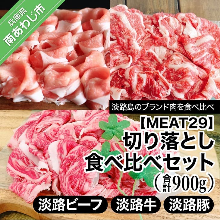 ふるさと納税 牛肉 切り落とし [MEAT29]淡路ビーフ、淡路牛、淡路豚、切り落とし食べ比べセット(計900g)