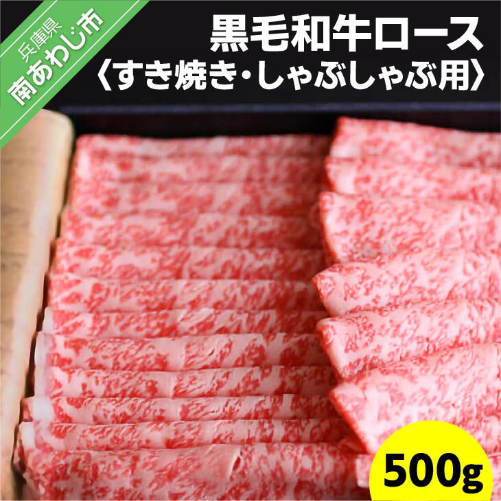 淡路島育ちの黒毛和牛(淡路和牛) ロース500g(すき焼き、しゃぶしゃぶ)