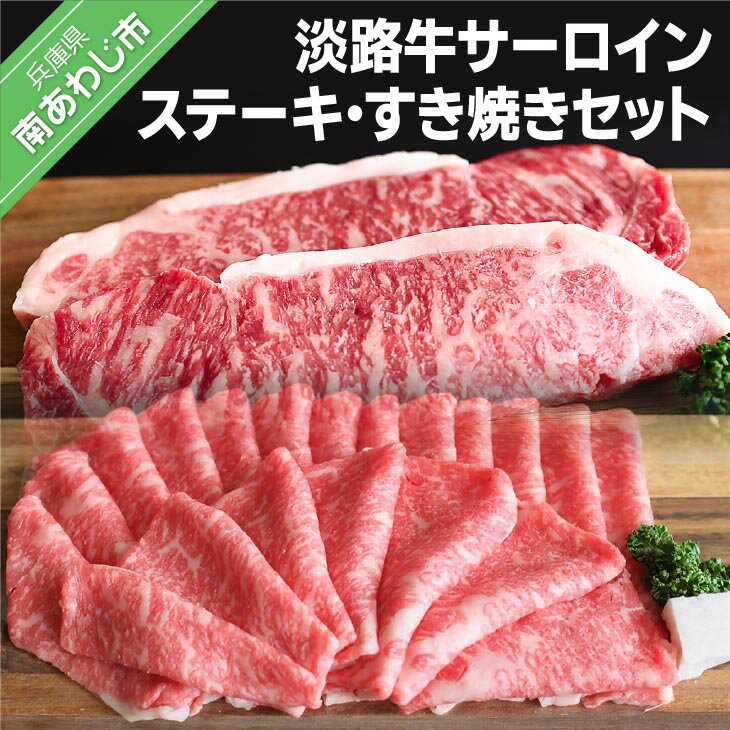 【ふるさと納税】淡路牛サーロインステーキ、すき焼きセット（約