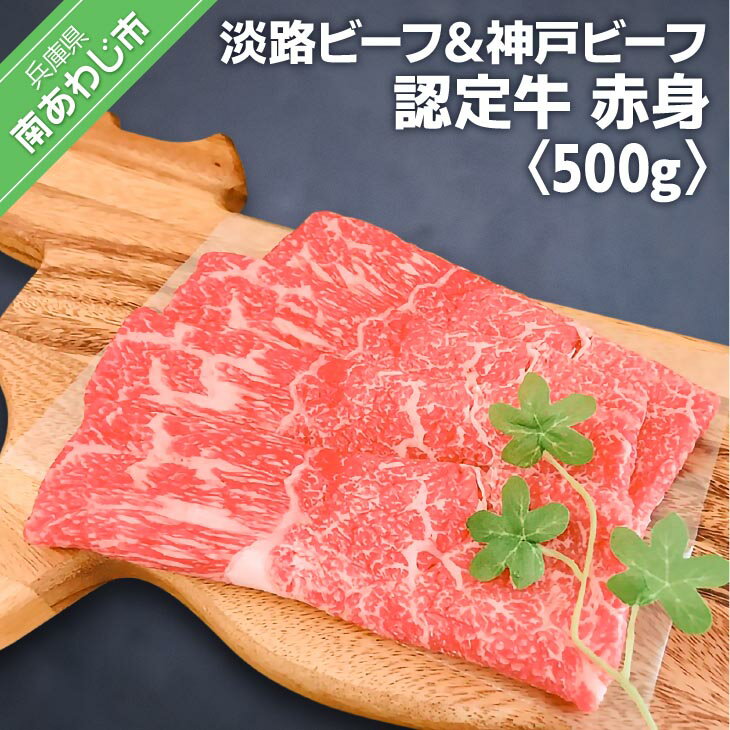 [MEAT29]淡路ビーフ&神戸ビーフ認定牛の赤身500g(すき焼き、しゃぶしゃぶ) ふるさと納税 牛肉