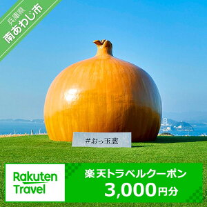 【ふるさと納税】 ふるさと納税 旅行 兵庫県南あわじ市の対象施設で使える楽天トラベルクーポン 寄付額10,000円