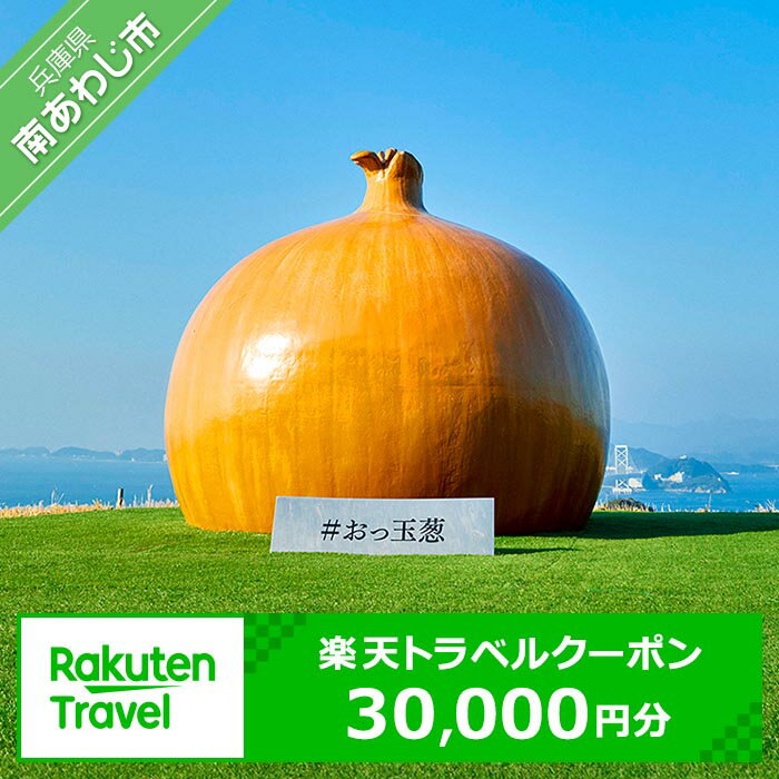 13位! 口コミ数「0件」評価「0」 ふるさと納税 おすすめ 旅行 兵庫県南あわじ市の対象施設で使える楽天トラベルクーポン 寄付額100,000円 淡路島 温泉 観光 ホテル ･･･ 