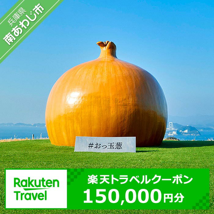 【ふるさと納税】兵庫県南あわじ市の対象施設で使える楽天トラベルクーポン 寄付額500,000円 ふるさと納税 旅行 淡路島 温泉 観光 ホテル 旅館 クーポン チケット 宿泊 宿泊券 ギフト ギフト券 プレゼント お中元 記念品 お返し お祝い 内祝い 退職祝い 両親 旅行ギフト