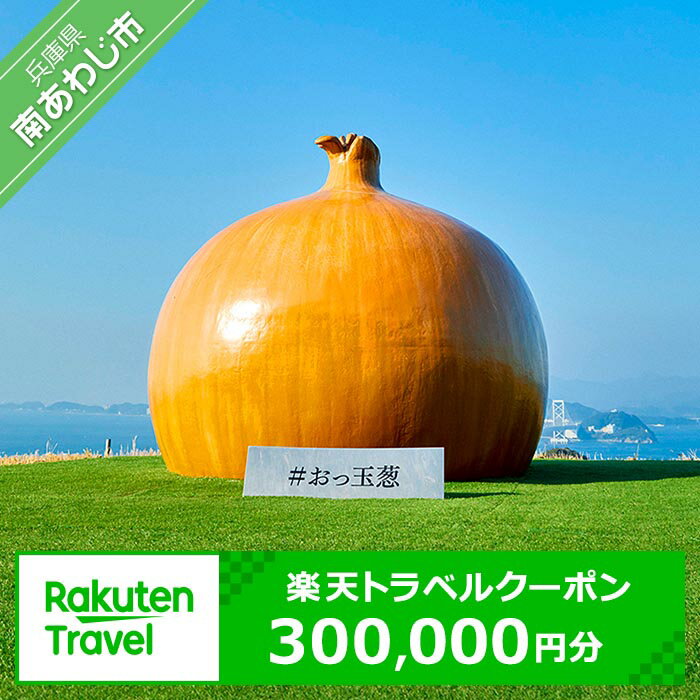 21位! 口コミ数「0件」評価「0」 ふるさと納税 旅行 兵庫県南あわじ市の対象施設で使える楽天トラベルクーポン 寄付額1,000,000円 淡路島 温泉 観光 ホテル 旅館 ･･･ 