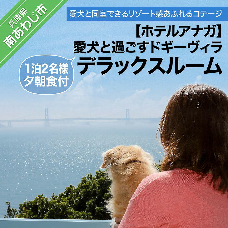 長期不在、転居等でお受け取りいただけない場合、再送はいたしかねます。 愛犬とプライベートステイをお楽しみ頂けるドギー・ヴィラ。 本館から離れた高台に、淡路島の豊かな自然を感じていただきながら、 愛犬との同室滞在が出来るリゾート感あふれるコテージタイプ。 開業当時より続くコンセプトはそのままに、まるで自身の別荘の様に 愛犬との時間を、時を忘れゆっくりとお過ごし頂けます。 ※お礼の品・配送に関するお問い合わせは （ホテルアナガ：0799-39-1111）までお願いします。 ふるさと納税 旅行 製品仕様 名称 【ホテルアナガ】愛犬と過ごす ドギーヴィラ デラックスルーム 1泊2名様夕朝食付 内容量 ドギーヴィラ　利用券デラックスルーム1泊2名様夕朝食付 有効期限 チケット発行より1年間 配送・その他 ※現金との引換、つり銭はご容赦願います。※旅行会社企画、インターネット商品との併用は出来かねます。※除外日：GW、お盆期間、シルバーウィーク、年末年始はご利用頂けません。 販売者 塩屋土地株式会社 ホテル事業部〒656-0661 兵庫県南あわじ市阿那賀11090799-39-1111ふるさと納税 旅行