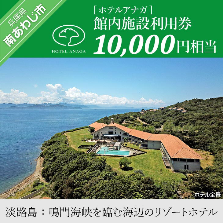 ふるさと納税 旅行 [ホテルアナガ]館内施設利用券 10,000円相当