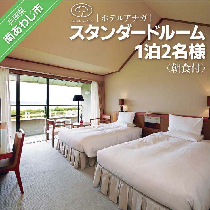 [ホテルアナガ] スタンダードルーム 1泊2名様 朝食付 ふるさと納税 旅行