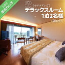 【ふるさと納税】 ふるさと納税 旅行 【ホテルアナガ】デラックスルーム 1泊2名様 朝食付