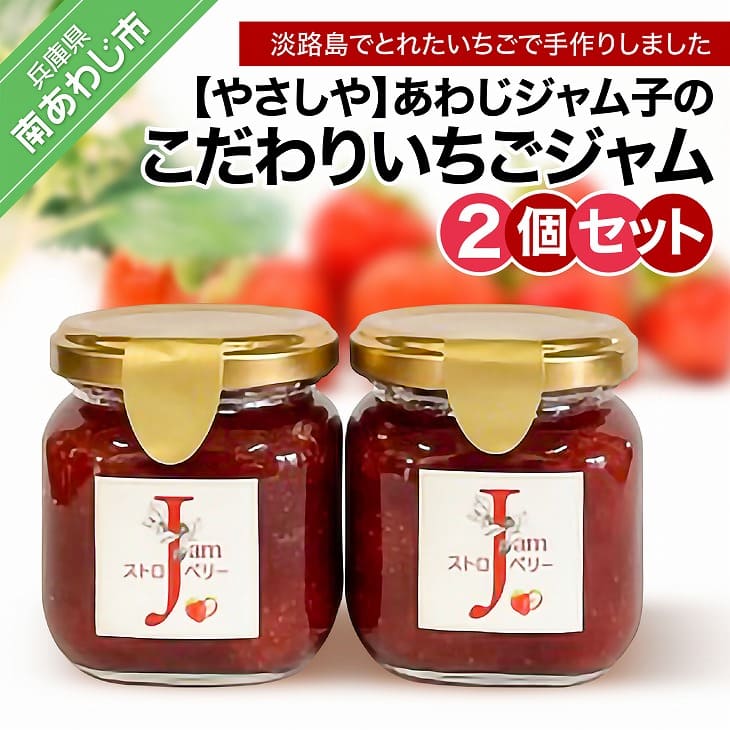 35位! 口コミ数「0件」評価「0」あわじジャム子のこだわりいちごジャム2個セット