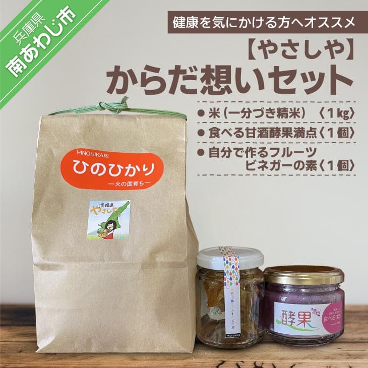 【ふるさと納税】【やさしや】からだ想いセット（米・食べる甘酒酵果満点・自分で作るフルーツビネガー..