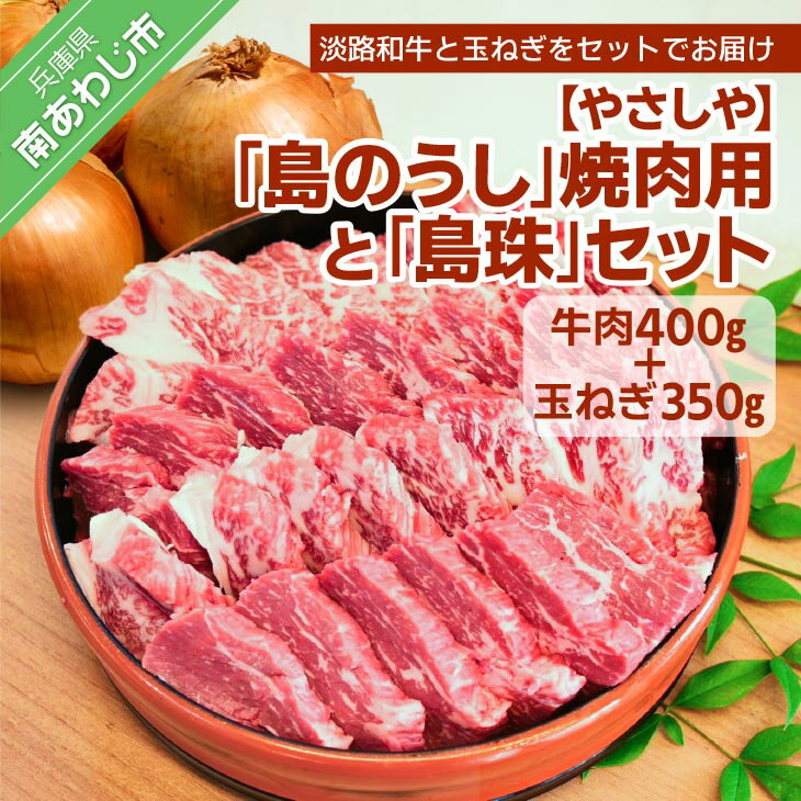 [やさしや] ふるさと納税 焼肉 「島のうし」焼肉用と「島珠」セット