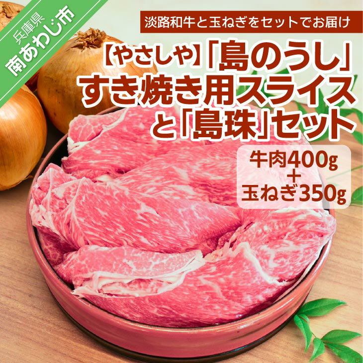 [やさしや]「島のうし」すき焼き用スライスと「島珠」セット