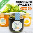 【ふるさと納税】あわじジャム子の手作りジャムよりどり3個セット