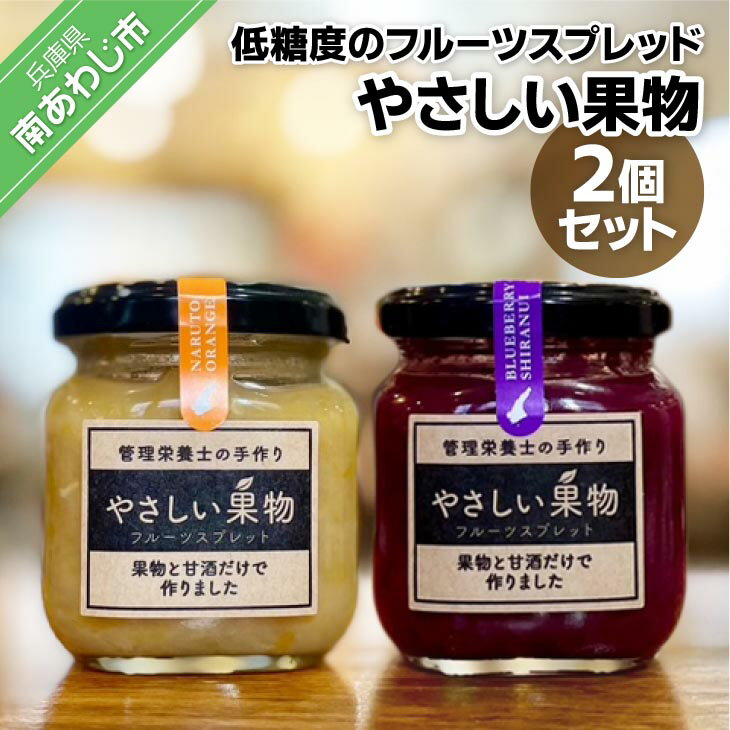 果物と米麹の甘酒だけで作った低糖度のジャム(フルーツスプレッド)「やさしい果物2個セット」