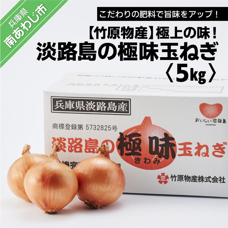 【ふるさと納税】淡路島の極味玉ねぎ 5kgのサムネイル