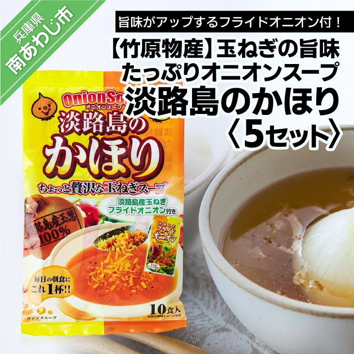 【ふるさと納税】淡路島のかほり（オニオンスープ）　10食×5袋セットのサムネイル