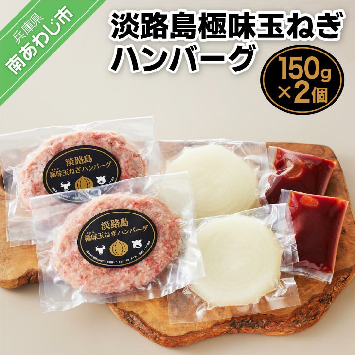 [竹原物産]素材にこだわりすぎた淡路島極味玉ねぎハンバーグ 150g×2個