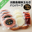 【ふるさと納税】【竹原物産】素材にこだわりすぎた淡路島極味玉ねぎハンバーグ　150g×4個