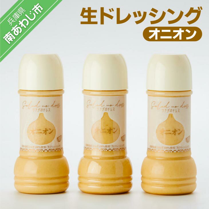 【ふるさと納税】当社一番人気！　野菜をおいしく食べる手作り美味ドレッシング3本セットのサムネイル