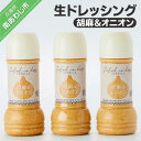 21位! 口コミ数「0件」評価「0」生ドレッシング3本セット　胡麻＆オニオン